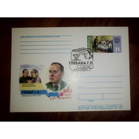 Почтовая карточка с оригинальной маркой. 100 лет со дня рождения Глебова А. К. 1999 год