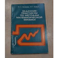 П. С. Белевец. И. Г. Кожух. Задачник-практикум по методам математической физики.