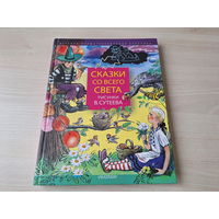 Сказки со всего света рис. Сутеев - Крошка Енот, Почему у лягушки нет хвоста, Весёлый Новый год, Про козленка, который умел считать до десяти, Смоляное чучелко, Слонёнок, Ренатино и др