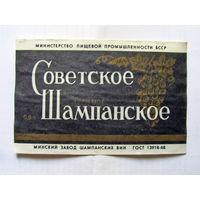 06-748 Этикетка Советское шампанское полусухое Минск 1983