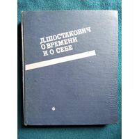 Д. Шостакович. О времени и о себе. 1926-1975