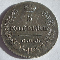 5 копеек 1823