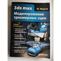 М. Маров. 3ds  MAX. Моделирование трехмерных сцен