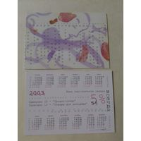 Карманный календарик.2003 год
