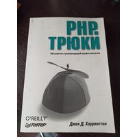 PHP трюки - Харрингтон
