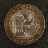 10 рублей РФ Кострома 2002 г. СПМД древние города России