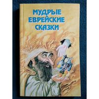 Мудрые еврейские сказки