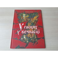 У гасцях у вечнасці - Бутэвіч - Сем цудаў Беларусі - м. Татарнікаў - Каложская царква, Бярэсце, Крэмневыя шахты, Мір - цыганская сталіца, Музей валуноў, Мора Герадота - на беларускай мове