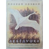 Книга детская ,,Лебёдушка'' Сергей Есенин 1985 г.
