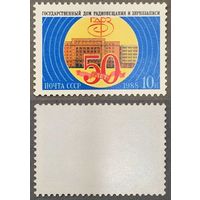 Марки СССР 1988г 50-лет ГДРЗ (5937)