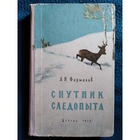 А.Н. Формозов  Спутник следопыта. Рисунки автора.  1959 год