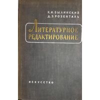 ЛИТЕРАТУРНОЕ РЕДАКТИРОВАНИЕ.  1957 год!