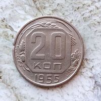 20 копеек 1955 года СССР.