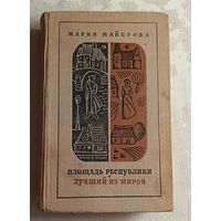 Майерова Мария. Площадь республики и Лучший из миров/1970