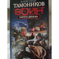 Книга Тамоников Воин умереть от дважды