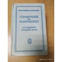 Справочник по математике для инженеров и учащихся втузов / Бронштейн И. Н. и Семендяев К. А.(а)