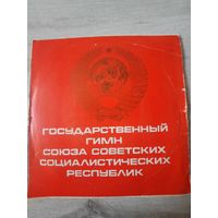Гимн СССР и Беларускай ССР 1979г