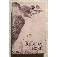 Крылья ночи | Сборник научной фантастики | Ле Гуин Порджес Хайнлайн Питт Демют Нортон Рей Шекли Рассел Брэдбери Поллард