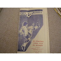 Футбольная программа: Цемент -Динамо Мн.1989г . тираж 500шт