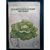 Л.В. Николайчук Сахароснижающие растения
