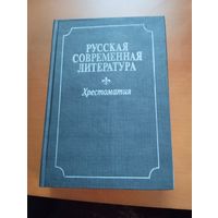 Русская современная литература Хрестоматия