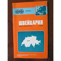 К1-418 Карта Швейцария Общегеографическая карта Масштаб 1-500 000 В 1 см 5 км ГУГК СМ СССР Москва 1988 Распродаю коллекцию карт и атласов 1950-1990-е Несколько сотен единиц