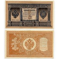 Россия. 1 рубль (образца 1898 года, P15, Шипов-Лошкин, НВ-416, Советское правительство)
