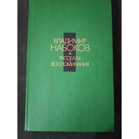 Набоков Владимир рассказы, воспоминания