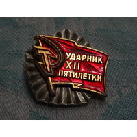 Знак " Ударник 12 пятилетки "