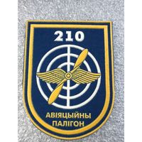 Шеврон 210 авиационный полигон Беларусь