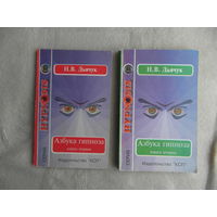 Дьячук Н.В. Азбука гипноза. Книга первая и вторая. Серия: Hypnosis. М. КСП 1995г.