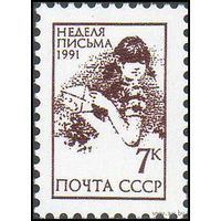 Неделя письма СССР 1991 год (6347)**