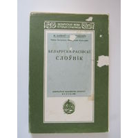 Байкоў М. Некрашэвіч С. Беларуска -расійскі слоўнік