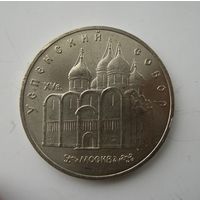 5 рублей 1990 г. Успенский собор.