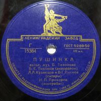Квартет Б. Тихонова - Пушинка / Квинтет Б. Тихонова - Ветерок (10'', 78 rpm)