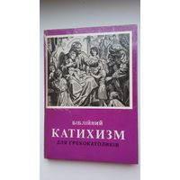 Біблійны катэхізм для грэка-католікаў (на ўкраінскай мове)