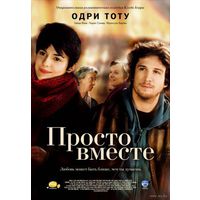 Просто вместе / Ensemble, c'est tout (Одри Тоту)DVD5