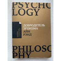 Рэнд Айн. Добродетеь эгоизма. /С добавлением статей Натаниэля Брандена.   2019г.