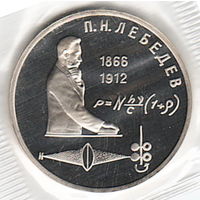 1 рубль 1991 г. 125 лет Лебедева (заводская упаковка) _состояние Proof