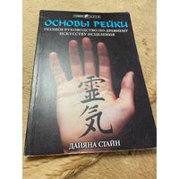 Основы Рэйки. Полное руководство по древнему искусству исцеления