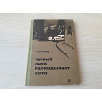 Чёрный паук раскидывает сети - Королёв - 1966