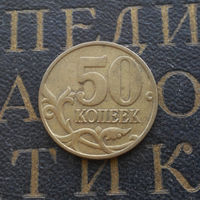 50 копеек 2005 М Россия #03