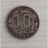 РАСПРОДАЖА С РУБЛЯ, 10 копеек СССР 1955