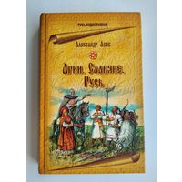 Асов А. Арии. Славяне. Русь. Серия: Русь ведославная.