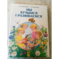 Мы вучымся i развiваемся\053