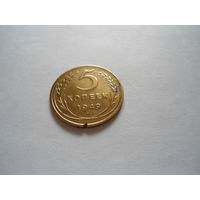 Монета  5 копеек  1949г (неходовая  чеканка , новодел)