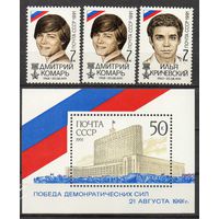Победа демократии СССР 1991 год (6367-6370) серия из 3-х марок и 1 блока