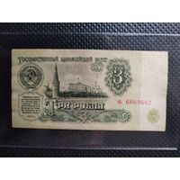 СССР 3 рубля 1961 г. СЕРИЯ - ОЬ, без мц.