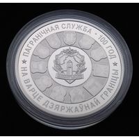 Пограничная служба Беларуси. 100 лет. 1 рубль