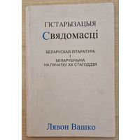 Лявон Вашко. Гістарызацыя Свядомасці. Беларуская літаратура і беларушчына на пачатку XX стагоддзя.  1997 год